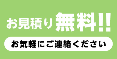 お見積り無料
